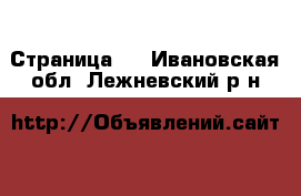  - Страница 5 . Ивановская обл.,Лежневский р-н